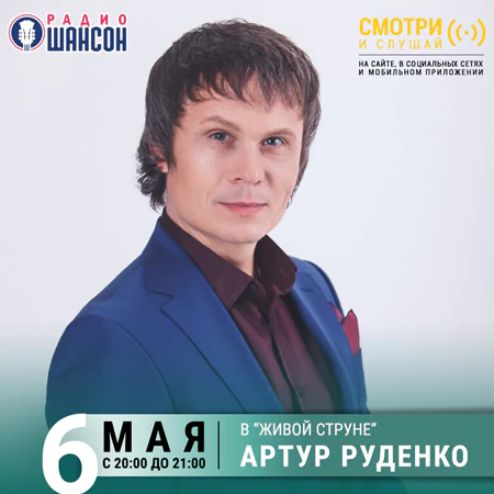 Артур Руденко