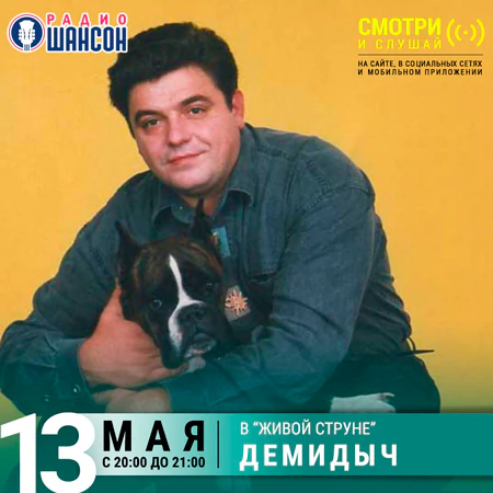 Демидыч