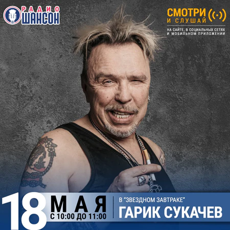 Гарик Сукачев