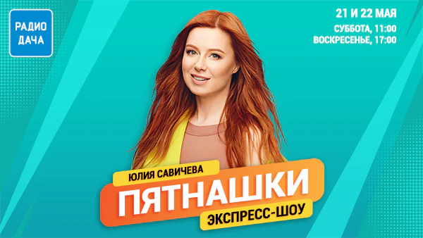 Юлия Савичева