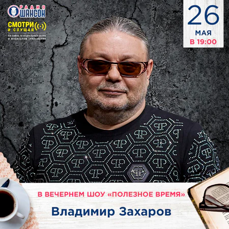 Владимир Захаров