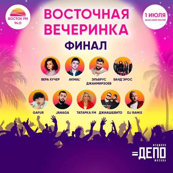 Восточная вечеринка