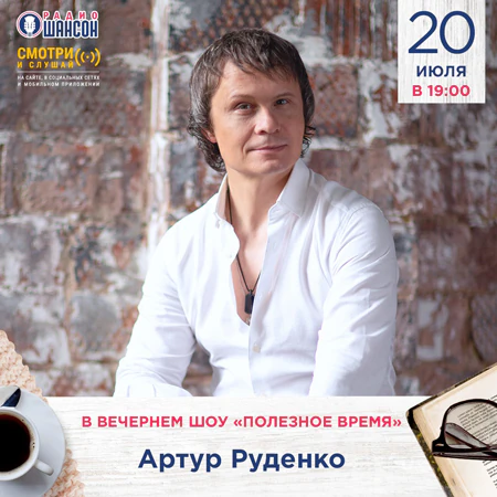 Артур Руденко