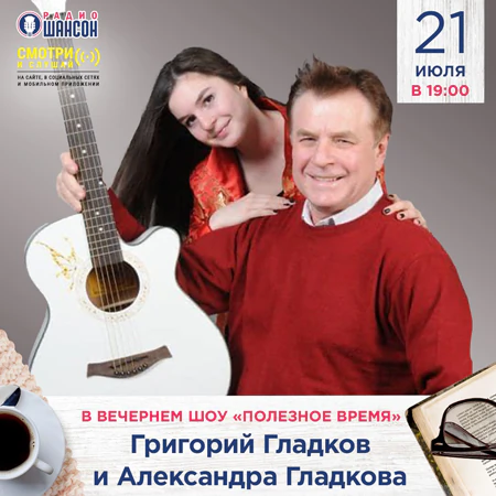 Григорий Гладков и Александра Гладкова