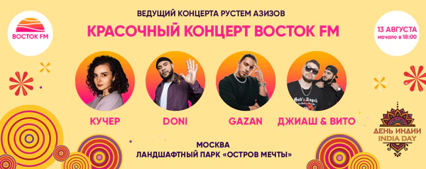 Концерт «Восток FM»
