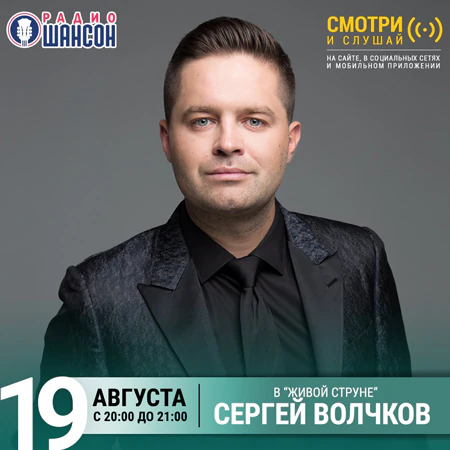 Сергей Волчков