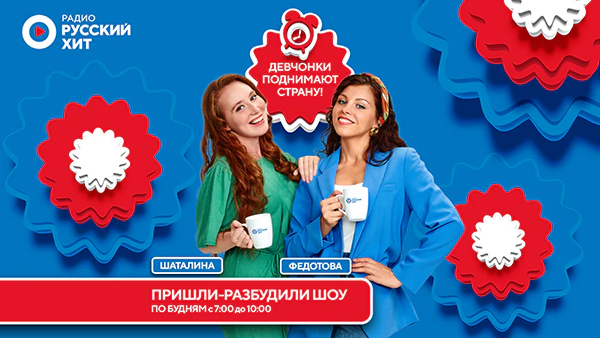 Пришли-разбудили шоу