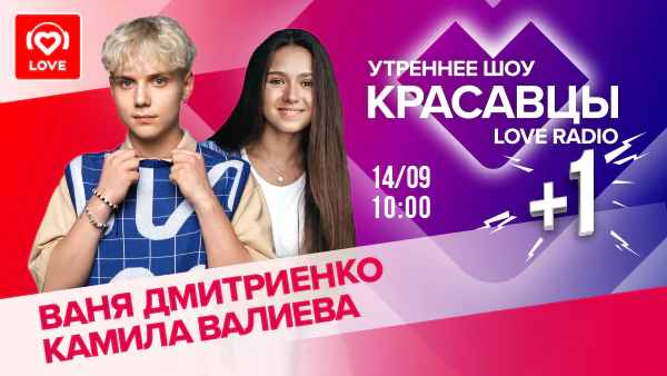 Ваня Дмитриенко и Камила Валиева