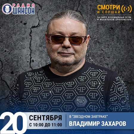 Владимир Захаров
