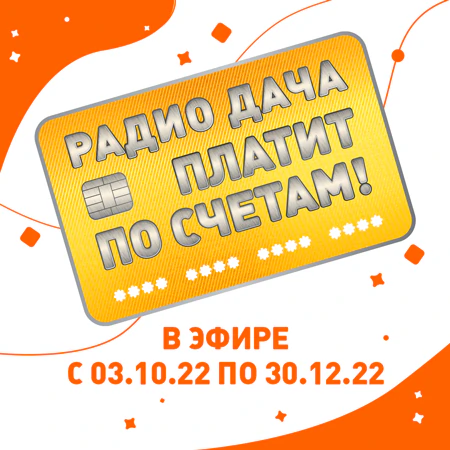 Радио Дача платит по счетам