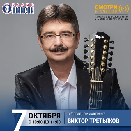 «Звездный завтрак» на «Радио Шансон»: Виктор Третьяков