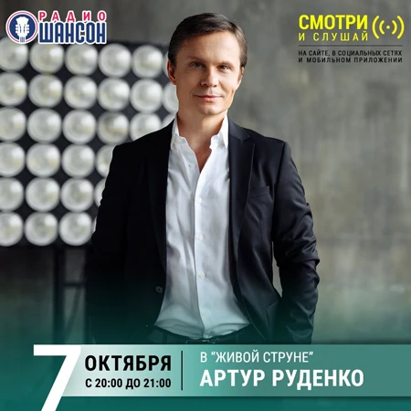 «Живая струна» на «Радио Шансон»: Артур Руденко
