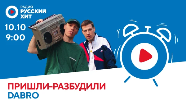 Dabro в «Пришли-Разбудили Шоу» на радио «Русский Хит»