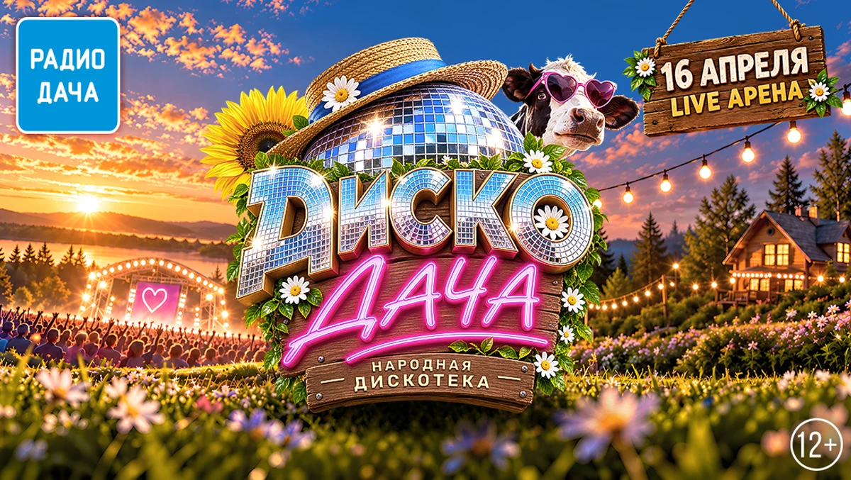 Диско Дача