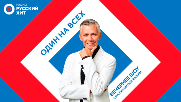 Один на всех