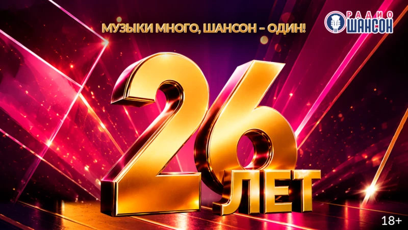 Радио Шансон 26 лет